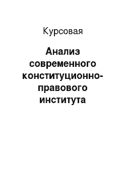 Курсовая: Анализ современного конституционно-правового института парламента в России
