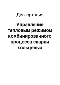 Диссертация: Управление тепловым режимом комбинированного процесса сварки кольцевых соединений технологических каналов