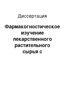 Диссертация: Фармакогностическое изучение лекарственного растительного сырья с противоаллергическим действием с целью создания на его основе лекарственных препаратов