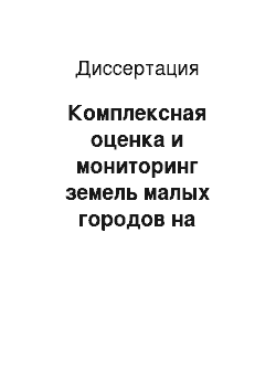 Диссертация: Комплексная оценка и мониторинг земель малых городов на примере г. Моршанска