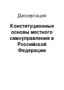 Диссертация: Конституционные основы местного самоуправления в Российской Федерации