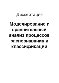 Диссертация: Моделирование и сравнительный анализ процессов распознавания и классификации многомерных объектов пересекающихся классов на основе представлений теории нечетких множеств и нейросетевых технологий