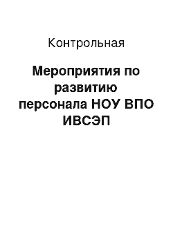 Контрольная: Мероприятия по развитию персонала НОУ ВПО ИВСЭП