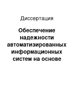 Диссертация: Обеспечение надежности автоматизированных информационных систем на основе сетевой кластеризации серверов