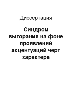 Диссертация: Синдром выгорания на фоне проявлений акцентуаций черт характера школьного учителя