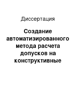 Диссертация: Создание автоматизированного метода расчета допусков на конструктивные элементы центрированных оптических систем со сферическими и плоскими поверхностями