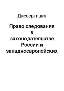 Диссертация: Право следования в законодательстве России и западноевропейских стран