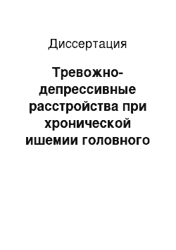 Диссертация: Тревожно-депрессивные расстройства при хронической ишемии головного мозга. Диагностика и лечение