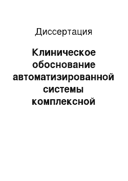 Диссертация: Клиническое обоснование автоматизированной системы комплексной оценки состояния пародонта