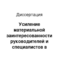 Диссертация: Усиление материальной заинтересованности руководителей и специалистов в повышении эффективности работы консервных заводов (цехов) по переработке плодов и овощей в колхозах