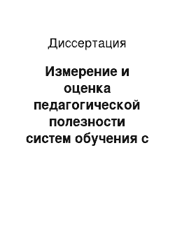 Диссертация: Измерение и оценка педагогической полезности систем обучения с компьютерной поддержкой