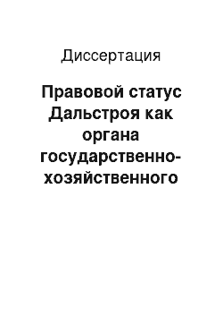 Диссертация: Правовой статус Дальстроя как органа государственно-хозяйственного управления, 1931-1941 годы: Историко-правовой аспект