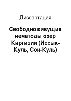 Диссертация: Свободноживущие нематоды озер Киргизии (Иссык-Куль, Сон-Куль)