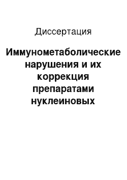 Диссертация: Иммунометаболические нарушения и их коррекция препаратами нуклеиновых кислот у больных урогенитальной герпесвирусной инфекцией в сочетании с уреаплазмозом