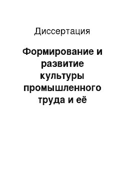 Диссертация: Формирование и развитие культуры промышленного труда и её влияние на повышение духовного уровня рабочих в условиях зрелого социализма (на материалах республик Средней Азии)