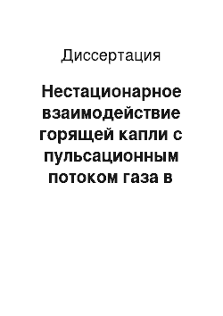 Диссертация: Нестационарное взаимодействие горящей капли с пульсационным потоком газа в цилиндрической трубе