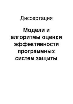 Диссертация: Модели и алгоритмы оценки эффективности программных систем защиты информации