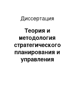 Диссертация: Теория и методология стратегического планирования и управления инновационным развитием промышленных предприятий