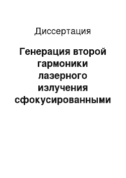 Диссертация: Генерация второй гармоники лазерного излучения сфокусированными негауссовыми пучками