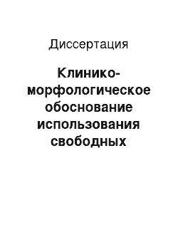 Диссертация: Клинико-морфологическое обоснование использования свободных слизистых лоскутов при уретропластиках у мужчин