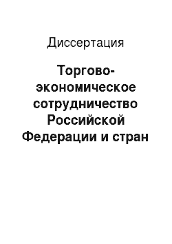 Диссертация: Торгово-экономическое сотрудничество Российской Федерации и стран Европейского союза в 1992-2008 гг