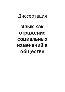 Диссертация: Язык как отражение социальных изменений в обществе