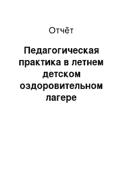 Отчёт: Педагогическая практика в летнем детском оздоровительном лагере