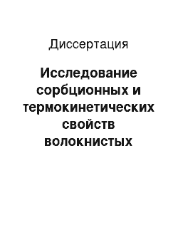 Диссертация: Исследование сорбционных и термокинетических свойств волокнистых хемосорбентов ВИОН и их применение для кондиционирования водных сред