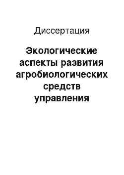 Диссертация: Экологические аспекты развития агробиологических средств управления популяциями мелойдогин на примере защищенных грунтов