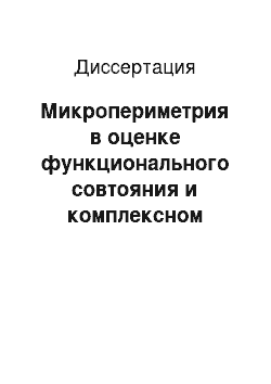 Диссертация: Микропериметрия в оценке функционального совтояния и комплексном прогнозировании результатов хирургического лечения пациентов с идиопатическим макулярном разрывом