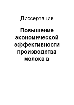 Диссертация: Повышение экономической эффективности производства молока в пригородных районах Курска