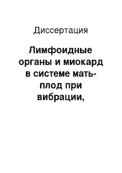 Диссертация: Лимфоидные органы и миокард в системе мать-плод при вибрации, воздействии кадмием и в условиях коррекции