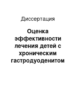 Диссертация: Оценка эффективности лечения детей с хроническим гастродуоденитом в условиях дневного стационара