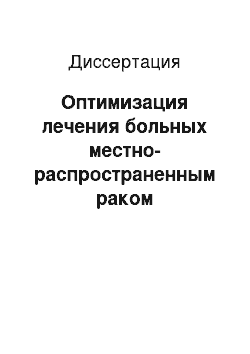 Диссертация: Оптимизация лечения больных местно-распространенным раком предстательной железы в стадии Т3NХМ0