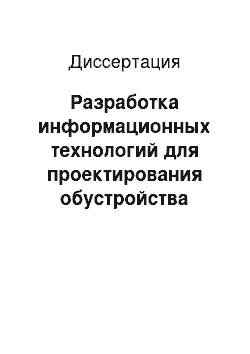 Диссертация: Разработка информационных технологий для проектирования обустройства нефтяных и газовых месторождений