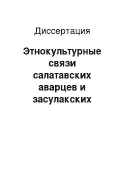 Диссертация: Этнокультурные связи салатавских аварцев и засулакских кумыков во второй половине XIX — начале XX в