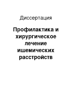 Диссертация: Профилактика и хирургическое лечение ишемических расстройств левой половины ободочной и прямой кишок при резекции аневризм инфраренального сегмента брюшной аорты