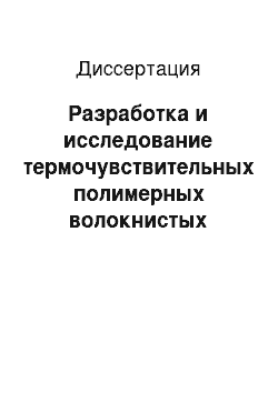 Диссертация: Разработка и исследование термочувствительных полимерных волокнистых композиционных материалов