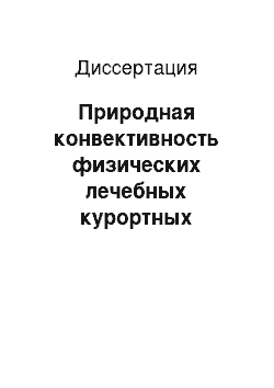 Диссертация: Природная конвективность физических лечебных курортных факторов как методологический подход к дозированию климатобальнеопроцедур больным сахарным диабетом