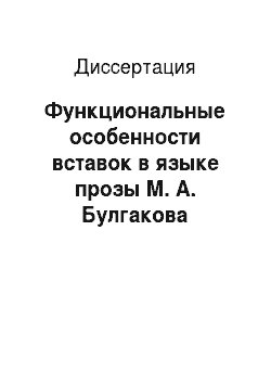Диссертация: Функциональные особенности вставок в языке прозы М. А. Булгакова