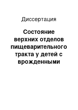 Диссертация: Состояние верхних отделов пищеварительного тракта у детей с врожденными пороками и аномалиями развития сердца