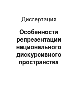 Диссертация: Особенности репрезентации национального дискурсивного пространства русским образным словом