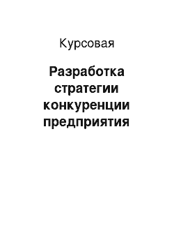 Курсовая: Разработка стратегии конкуренции предприятия