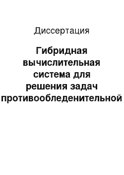 Диссертация: Гибридная вычислительная система для решения задач противообледенительной защиты летательных аппаратов