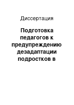 Диссертация: Подготовка педагогов к предупреждению дезадаптации подростков в системе внутришкольного повышения квалификации