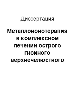 Диссертация: Металлоионотерапия в комплексном лечении острого гнойного верхнечелюстного синусита (клинико-экспериментальное исследование)