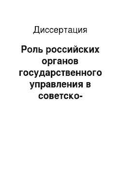 Диссертация: Роль российских органов государственного управления в советско-польской войне 1920 года