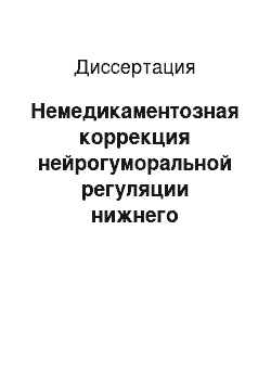 Диссертация: Немедикаментозная коррекция нейрогуморальной регуляции нижнего пищеводного сфинктера при различных формах его патологии