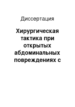 Диссертация: Хирургическая тактика при открытых абдоминальных повреждениях с позиции миниинвазивных технологий