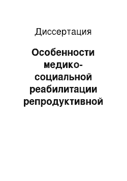 Диссертация: Особенности медико-социальной реабилитации репродуктивной системы у женщин, перенесших ампутацию нижних конечностей